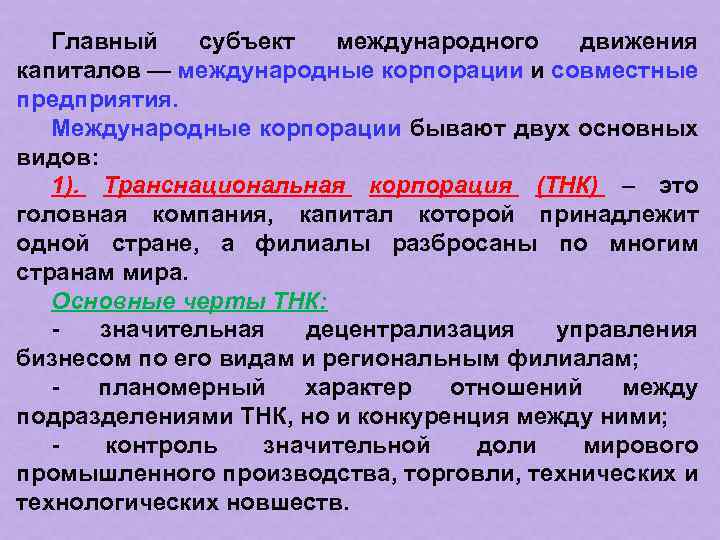 Главный субъект международного движения капиталов — международные корпорации и совместные предприятия. Международные корпорации бывают