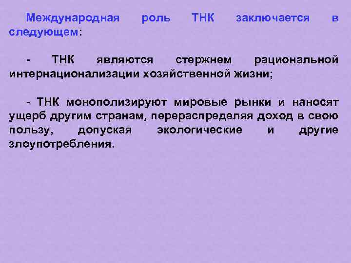 Международная следующем: роль ТНК заключается в - ТНК являются стержнем рациональной интернационализации хозяйственной жизни;