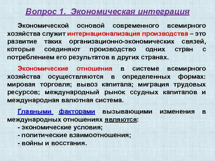 Вопрос 1. Экономическая интеграция Экономической основой современного всемирного хозяйства служит интернационализация производства – это