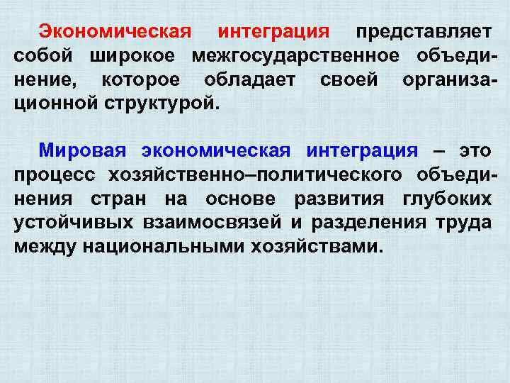 Экономическая интеграция представляет собой широкое межгосударственное объединение, которое обладает своей организационной структурой. Мировая экономическая