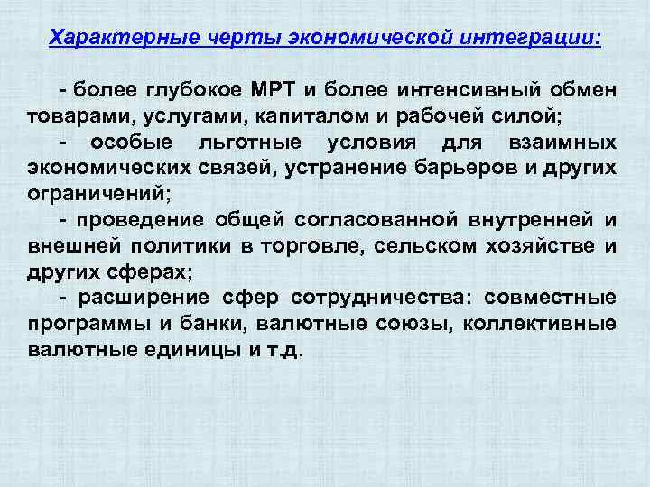 Характерные черты экономической интеграции: - более глубокое МРТ и более интенсивный обмен товарами, услугами,