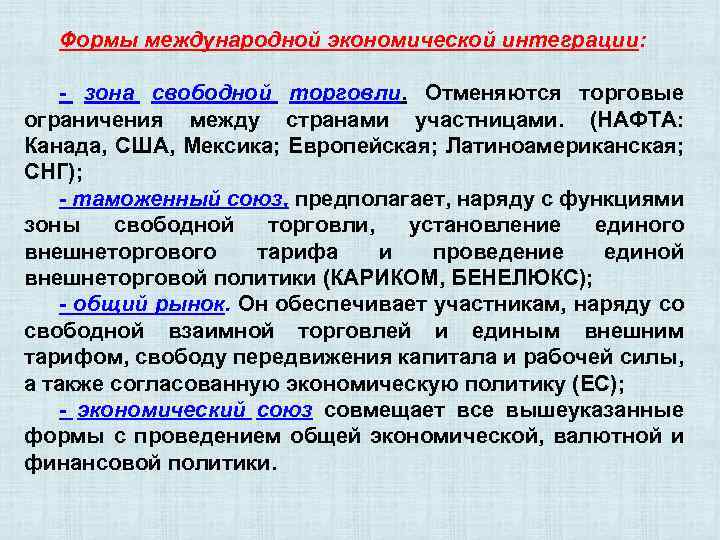 Формы международной экономической интеграции: - зона свободной торговли. Отменяются торговые ограничения между странами участницами.