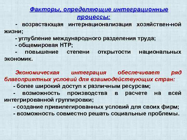 Факторы, определяющие интеграционные процессы: - возрастающая интернационализация хозяйствен-ной жизни; - углубление международного разделения труда;