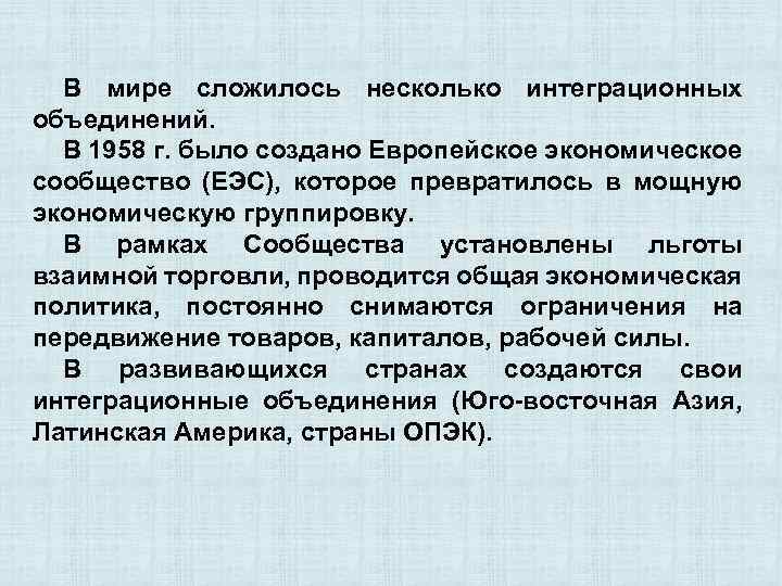 В мире сложилось несколько интеграционных объединений. В 1958 г. было создано Европейское экономическое сообщество