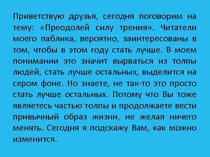 Приветствую друзья, сегодня поговорим на тему: «Преодолей силу трения» . Читатели моего паблика, вероятно,