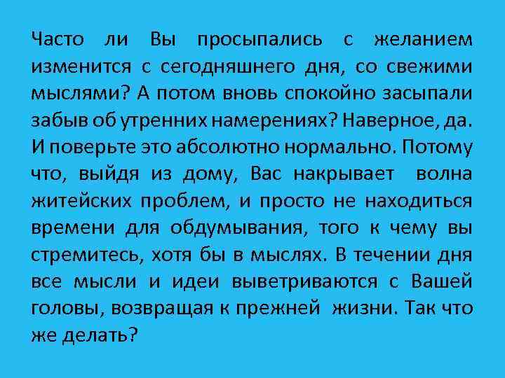 Часто ли Вы просыпались с желанием изменится с сегодняшнего дня, со свежими мыслями? А