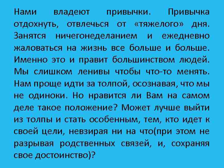 Нами владеют привычки. Привычка отдохнуть, отвлечься от «тяжелого» дня. Занятся ничегонеделанием и ежедневно жаловаться