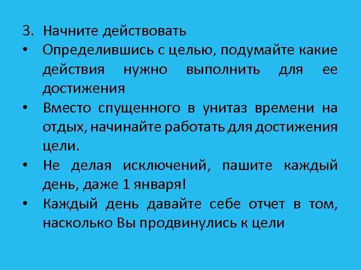 3. Начните действовать • Определившись с целью, подумайте какие действия нужно выполнить для ее