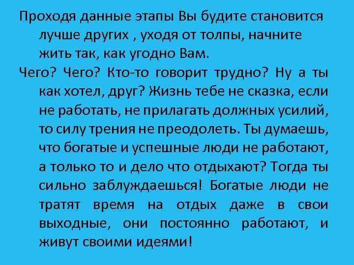 Проходя данные этапы Вы будите становится лучше других , уходя от толпы, начните жить