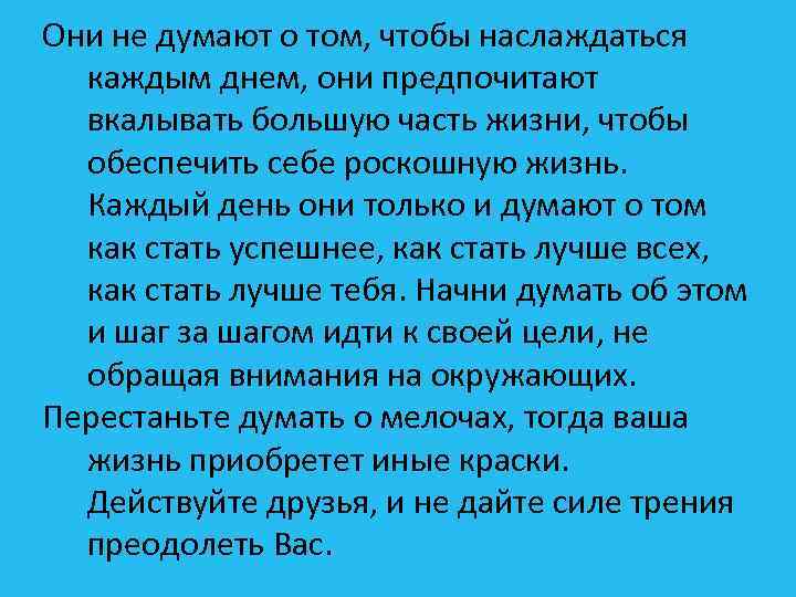 Они не думают о том, чтобы наслаждаться каждым днем, они предпочитают вкалывать большую часть