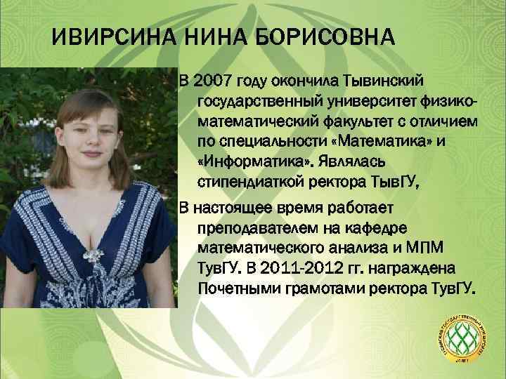 ИВИРСИНА НИНА БОРИСОВНА В 2007 году окончила Тывинский государственный университет физикоматематический факультет с отличием