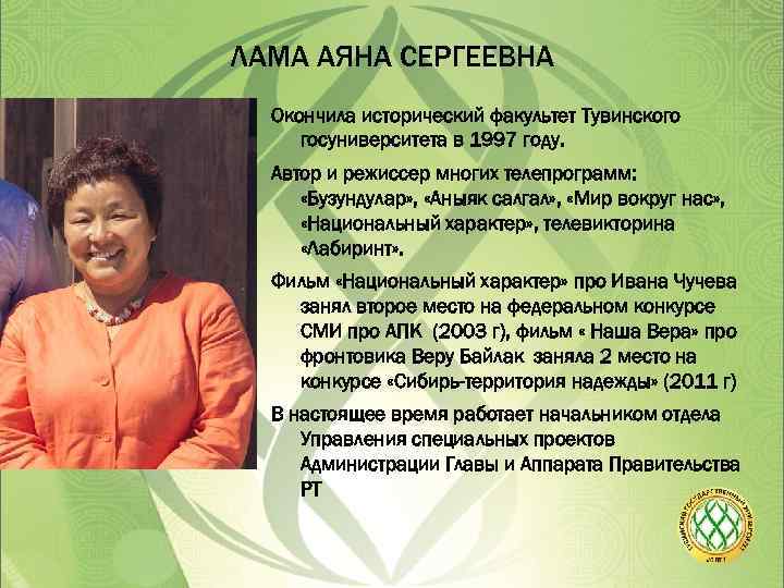 ЛАМА АЯНА СЕРГЕЕВНА Окончила исторический факультет Тувинского госуниверситета в 1997 году. Автор и режиссер