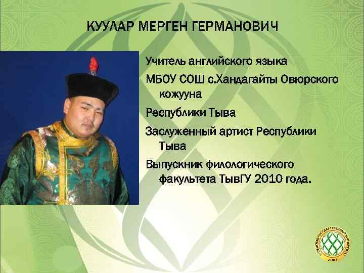 Мерген куулар все песни