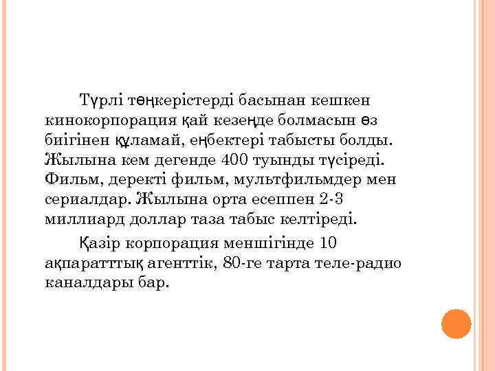 Түрлі төңкерістерді басынан кешкен кинокорпорация қай кезеңде болмасын өз биігінен құламай, еңбектері табысты болды.