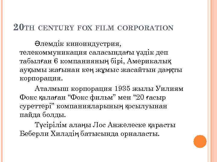 20 TH CENTURY FOX FILM CORPORATION Әлемдік киноиндустрия, телекоммуникация саласындағы үздік деп табылған 6