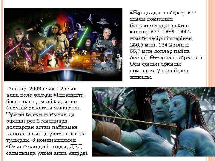  «Жұлдызды шайқас» , 1977 жылы компания банкротствадан сақтап қалып, 1977, 1983, 1997 жылғы