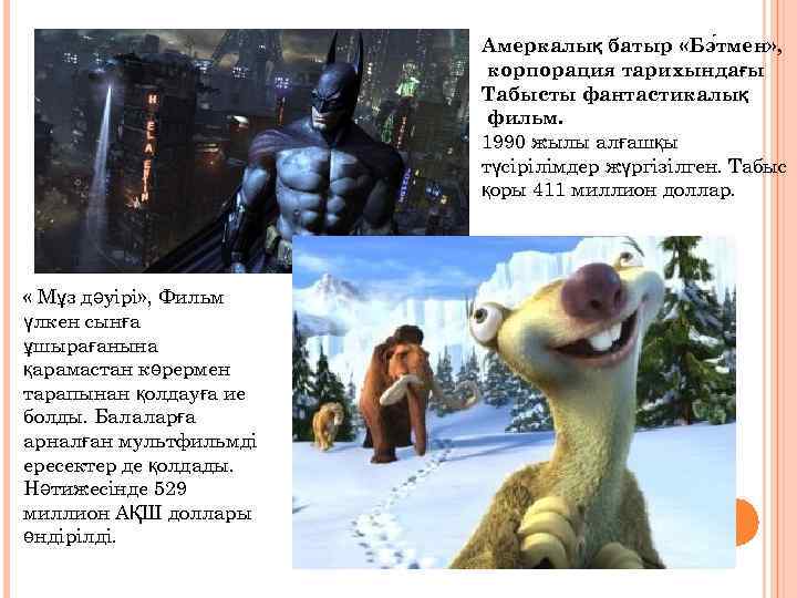 Амеркалық батыр «Бэ тмен» , корпорация тарихындағы Табысты фантастикалық фильм. 1990 жылы алғашқы түсірілімдер