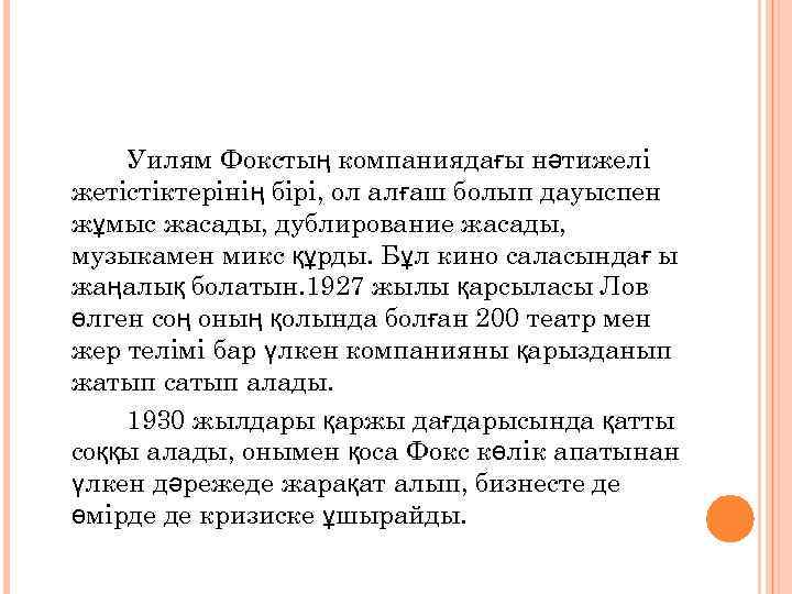 Уилям Фокстың компаниядағы нәтижелі жетістіктерінің бірі, ол алғаш болып дауыспен жұмыс жасады, дублирование жасады,