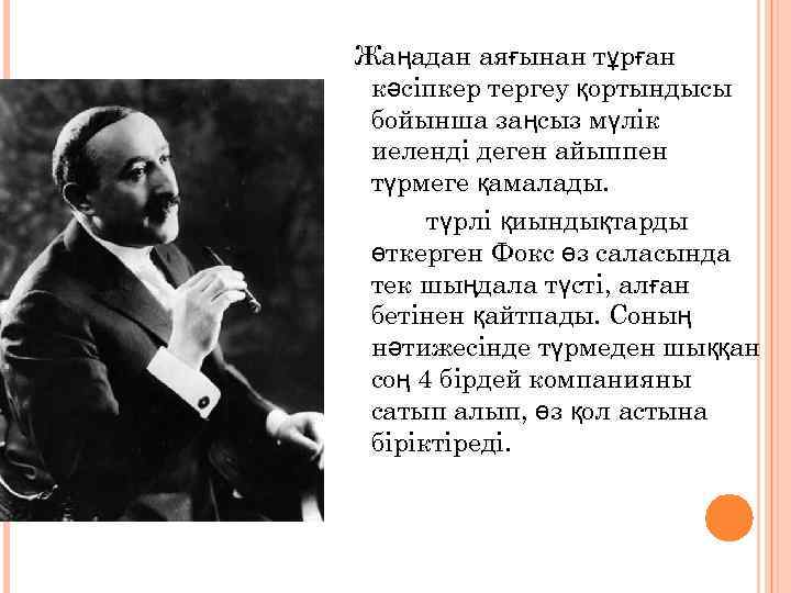 Жаңадан аяғынан тұрған кәсіпкер тергеу қортындысы бойынша заңсыз мүлік иеленді деген айыппен түрмеге қамалады.
