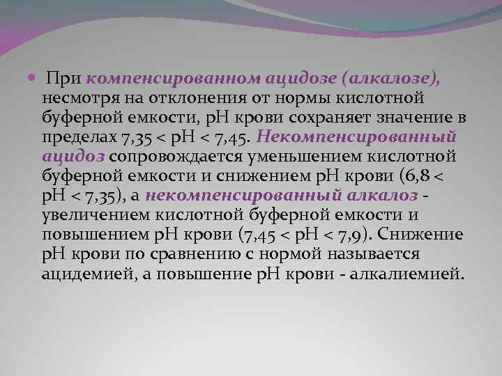  При компенсированном ацидозе (алкалозе), несмотря на отклонения от нормы кислотной буферной емкости, р.