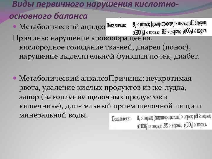 Виды первичного нарушения кислотноосновного баланса Метаболический ацидоз. Причины: нарушение кровообращения, кислородное голодание тка ней,