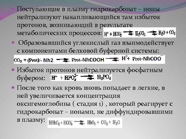  Поступающие в плазму гидрокарбонат – ионы нейтрализуют накапливающийся там избыток протонов, возникающий в