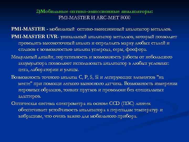 2)Мобильные оптико-эмиссионные анализаторы: PMI-MASTER И ARC-MET 8000 PMI-MASTER - мобильный оптико-эмиссионный анализатор металлов. PMI-MASTER