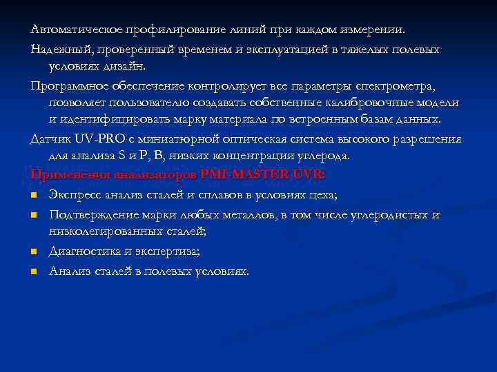 Автоматическое профилирование линий при каждом измерении. Надежный, проверенный временем и эксплуатацией в тяжелых полевых