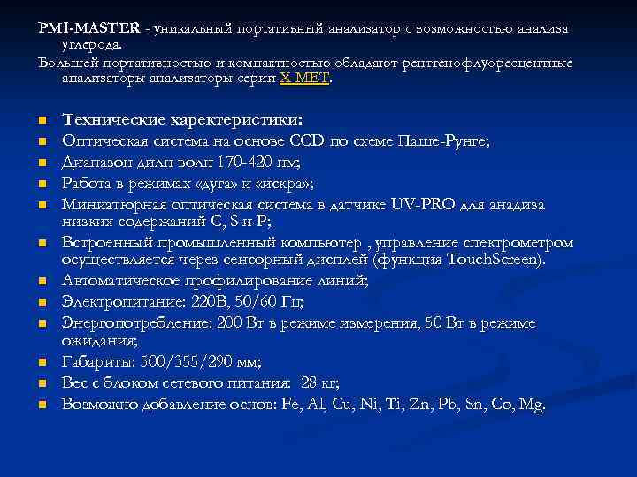 PMI-MASTER - уникальный портативный анализатор с возможностью анализа углерода. Большей портативностью и компактностью обладают