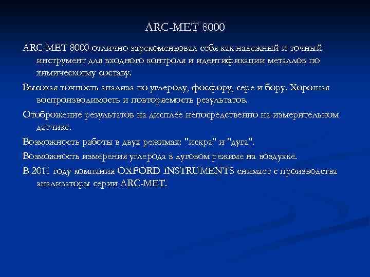 ARC-MET 8000 отлично зарекомендовал себя как надежный и точный инструмент для входного контроля и