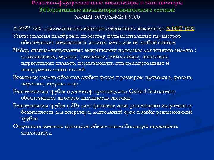 Рентгено-флуоресцентные анализаторы и толщиномеры 3)Портативные анализаторы химического состава: X-MET 5000/X-MET 5100 X-MET 5000 -