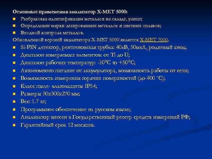 Основные применения анализатор X-MET 5000: n Разбраковка идентификация металлов на складе, улице; n Определение