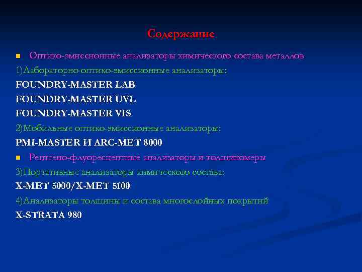Содержание Оптико-эмиссионные анализаторы химического состава металлов 1)Лабораторно оптико-эмиссионные анализаторы: FOUNDRY-MASTER LAB FOUNDRY-MASTER UVL FOUNDRY-MASTER