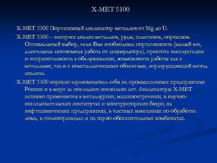 X-MET 5100 Портативный анализатор металлов от Mg до U. X-MET 5100 – экспресс анализ