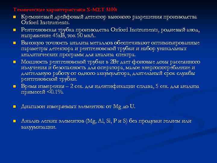 Технические характеристики X-MET 5100: n n n Кремниевый дрейфовый детектор высокого разрешения производства Oxford