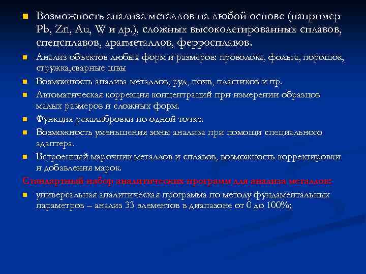 n Возможность анализа металлов на любой основе (например Pb, Zn, Au, W и др.