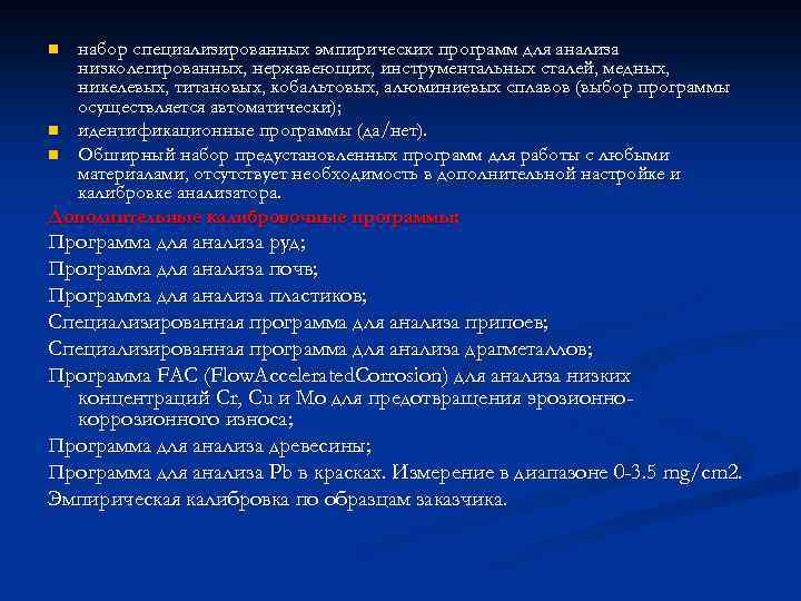 набор специализированных эмпирических программ для анализа низколегированных, нержавеющих, инструментальных сталей, медных, никелевых, титановых, кобальтовых,