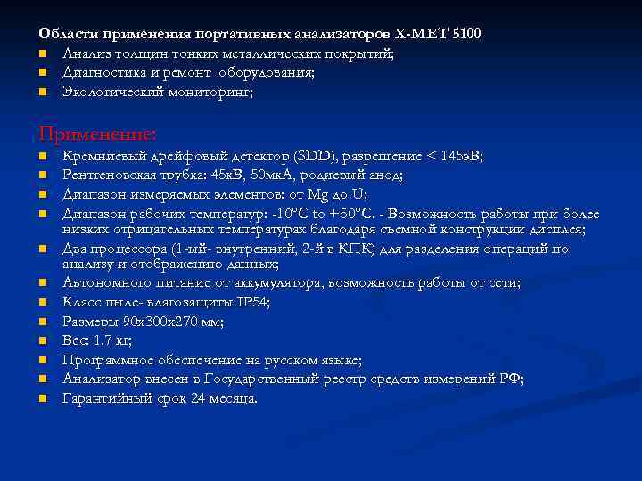 Области применения портативных анализаторов X-MET 5100 n Анализ толщин тонких металлических покрытий; n Диагностика