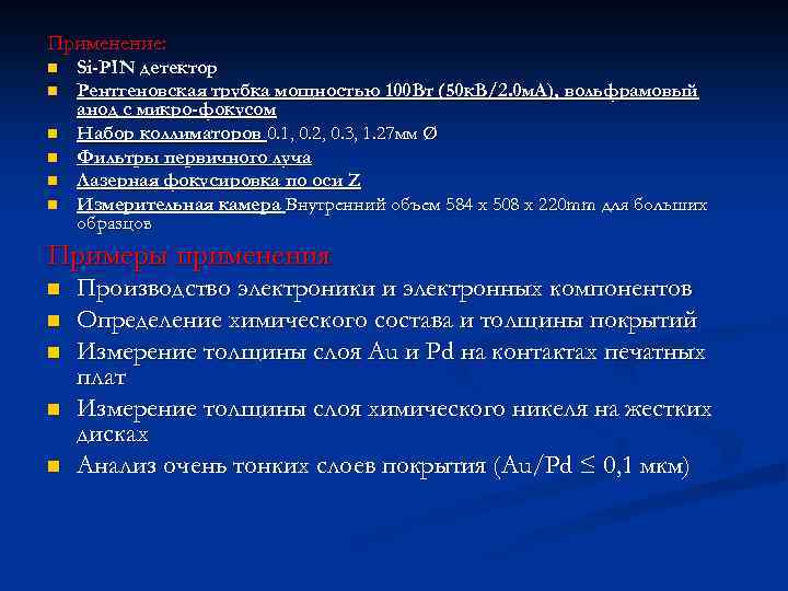 Применение: n n n Si-PIN детектор Рентгеновская трубка мощностью 100 Вт (50 к. В/2.