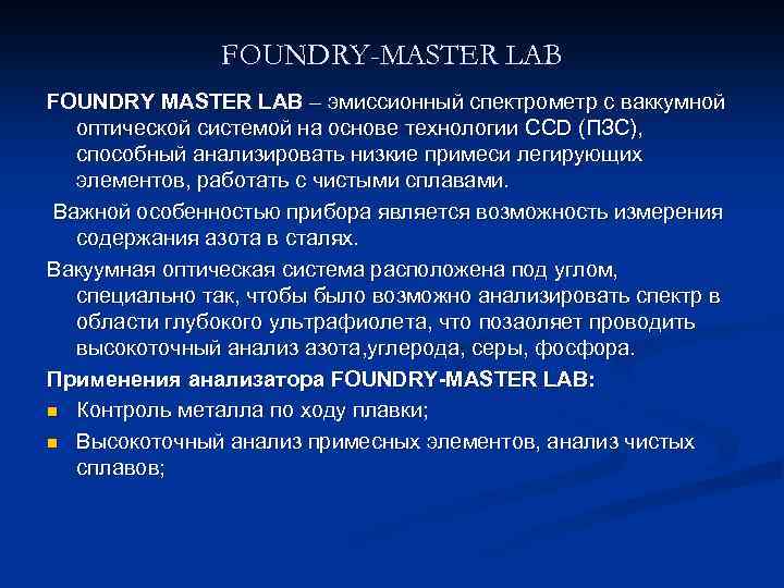 FOUNDRY-MASTER LAB FOUNDRY MASTER LAB – эмиссионный спектрометр с ваккумной оптической системой на основе