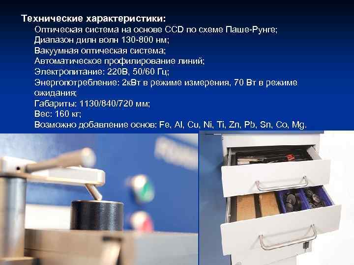 Технические характеристики: Оптическая система на основе CCD по схеме Паше-Рунге; Диапазон дилн волн 130