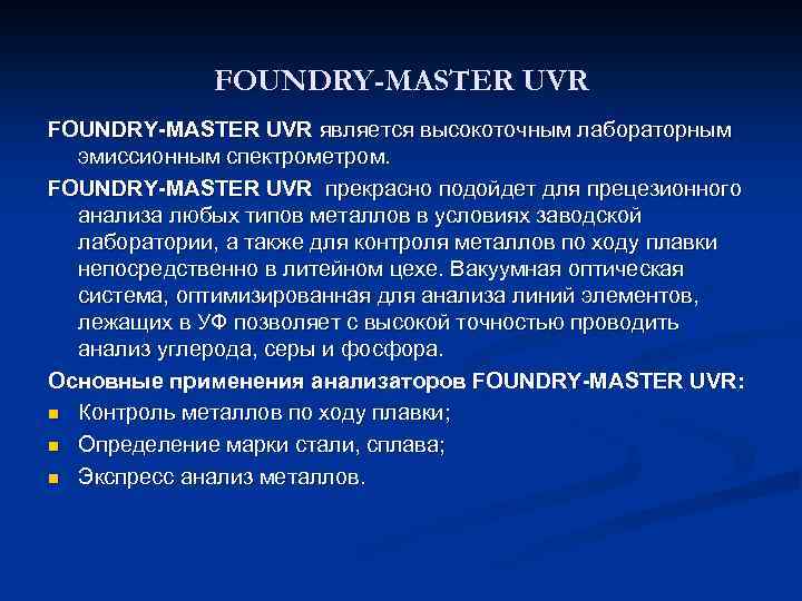 FOUNDRY-MASTER UVR является высокоточным лабораторным эмиссионным спектрометром. FOUNDRY-MASTER UVR прекрасно подойдет для прецезионного анализа