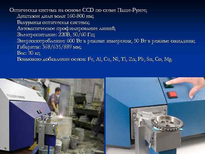 Оптическая система на основе CCD по схеме Паше-Рунге; Диапазон дилн волн 160 -800 нм;