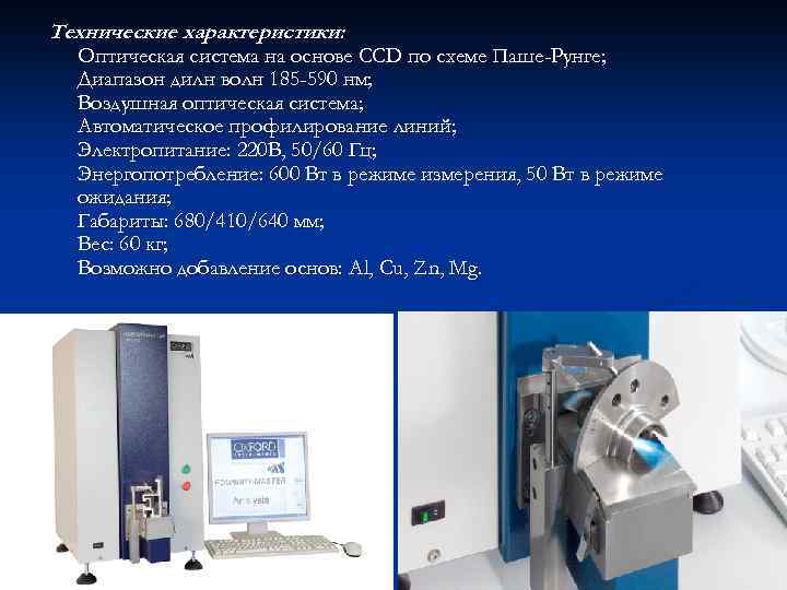 Технические характеристики: Оптическая система на основе CCD по схеме Паше-Рунге; Диапазон дилн волн 185