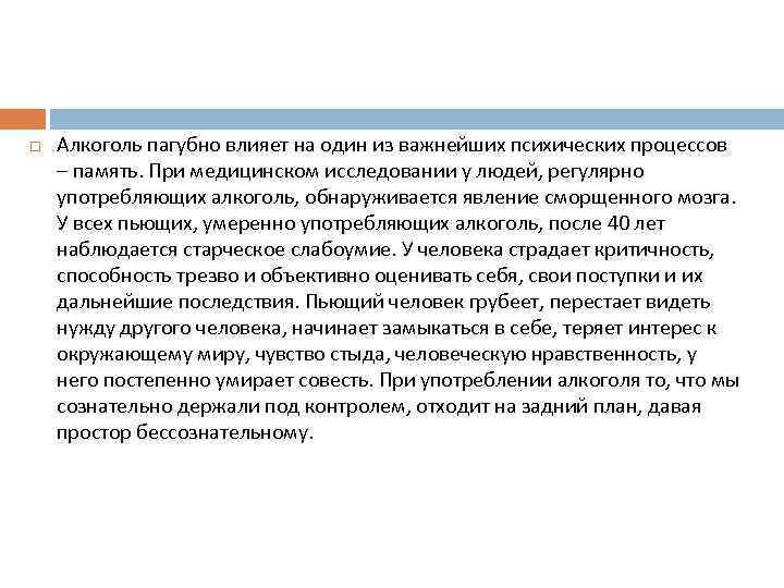  Алкоголь пагубно влияет на один из важнейших психических процессов – память. При медицинском