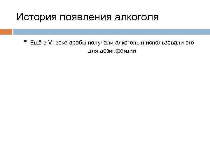 История появления алкоголя • Ещё в VI веке арабы получали алкоголь и использовали его