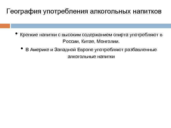 География употребления алкогольных напитков • Крепкие напитки с высоким содержанием спирта употребляют в России,