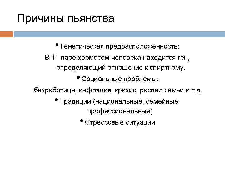 Причины пьянства • Генетическая предрасположенность: В 11 паре хромосом человека находится ген, определяющий отношение