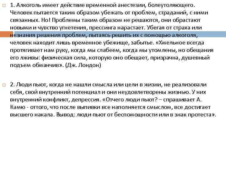  1. Алкоголь имеет действие временной анестезии, болеутоляющего. Человек пытается таким образом убежать от