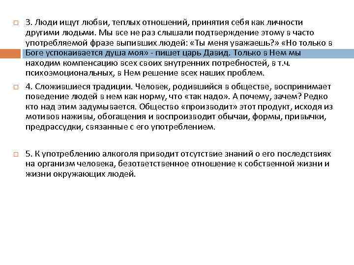  3. Люди ищут любви, теплых отношений, принятия себя как личности другими людьми. Мы